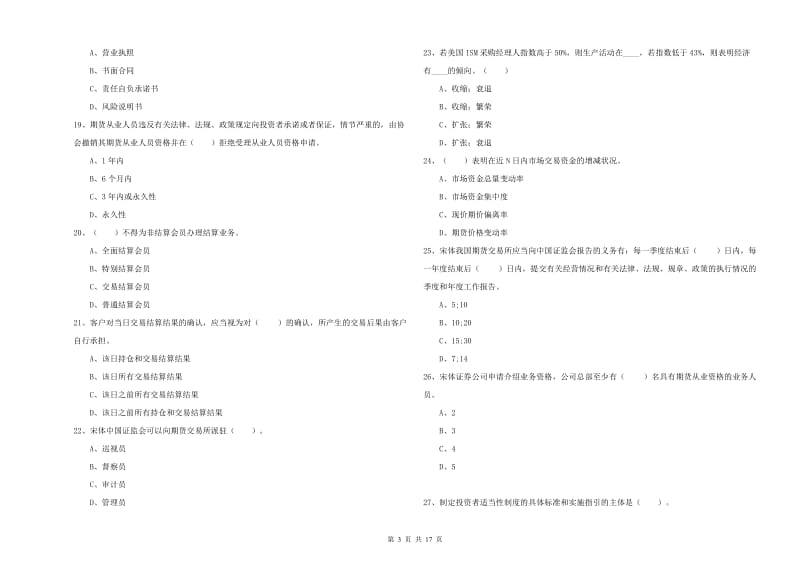 期货从业资格考试《期货法律法规》自我检测试卷 附解析.doc_第3页