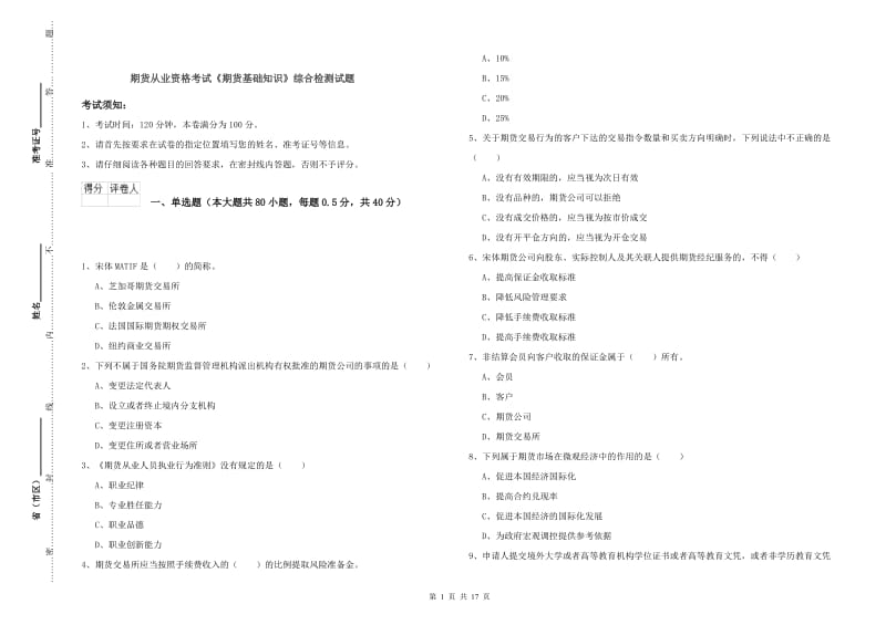 期货从业资格考试《期货基础知识》综合检测试题.doc_第1页