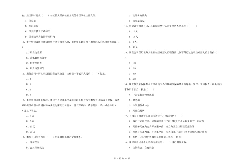 期货从业资格考试《期货基础知识》综合检测试题.doc_第2页