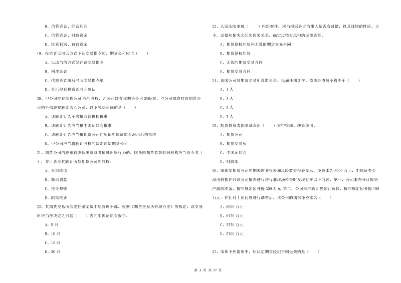 期货从业资格考试《期货基础知识》综合检测试题.doc_第3页