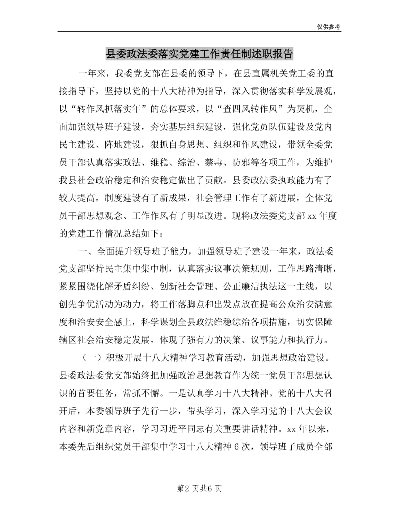 县委政法委落实党建工作责任制述职报告.doc_第2页