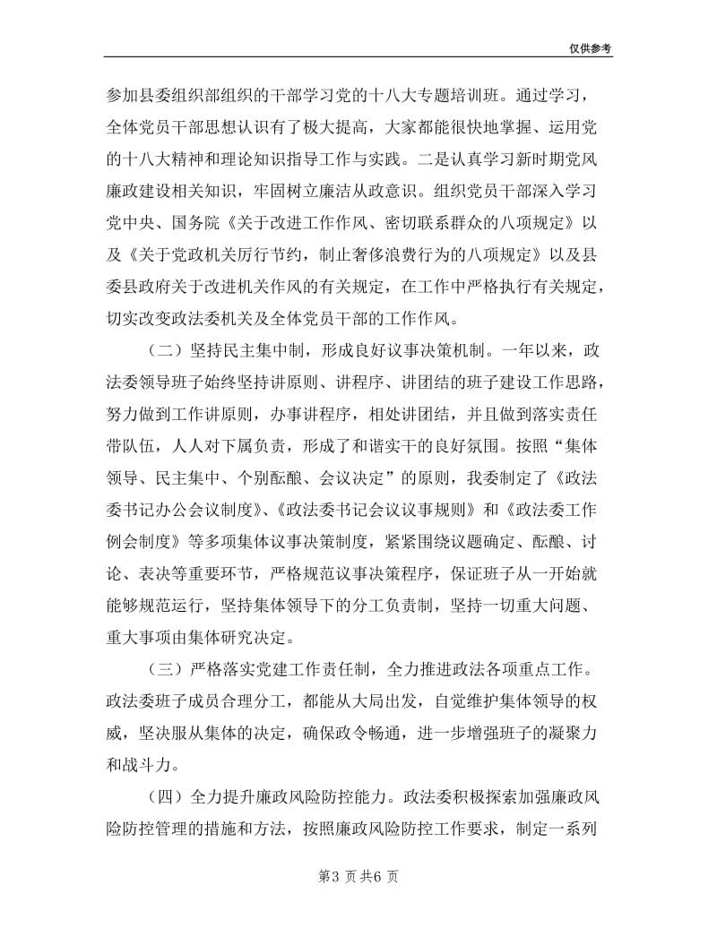 县委政法委落实党建工作责任制述职报告.doc_第3页