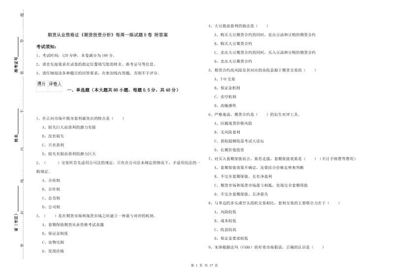 期货从业资格证《期货投资分析》每周一练试题B卷 附答案.doc_第1页