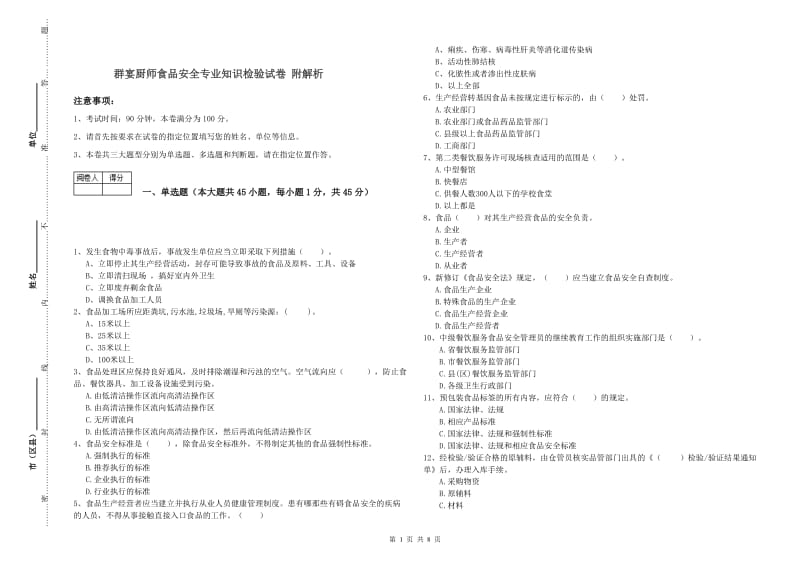 群宴厨师食品安全专业知识检验试卷 附解析.doc_第1页