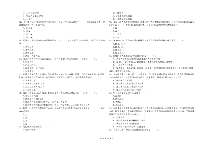 群宴厨师食品安全专业知识检验试卷 附解析.doc_第3页