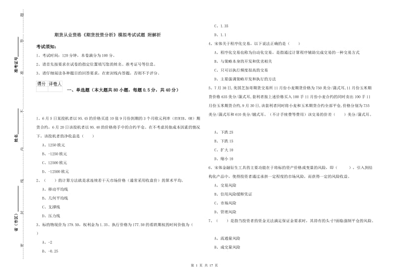 期货从业资格《期货投资分析》模拟考试试题 附解析.doc_第1页