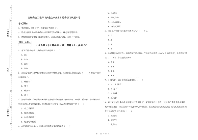 注册安全工程师《安全生产技术》综合练习试题B卷.doc_第1页