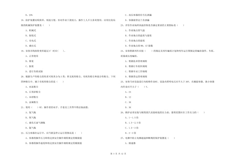 注册安全工程师《安全生产技术》综合练习试题B卷.doc_第3页