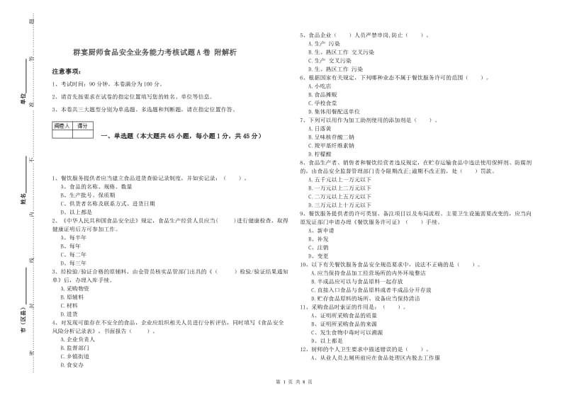 群宴厨师食品安全业务能力考核试题A卷 附解析.doc_第1页