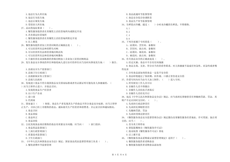 群宴厨师食品安全业务能力考核试题A卷 附解析.doc_第3页