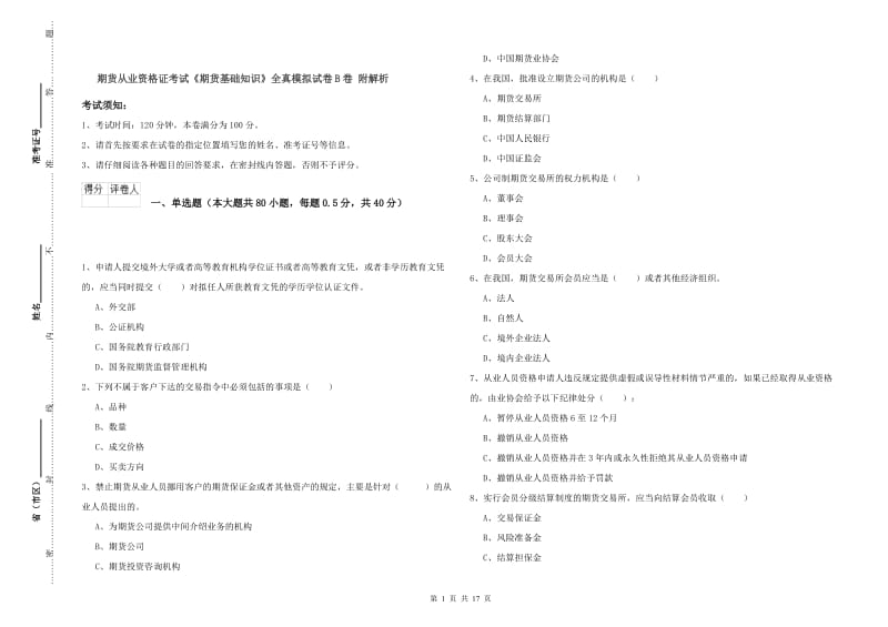 期货从业资格证考试《期货基础知识》全真模拟试卷B卷 附解析.doc_第1页