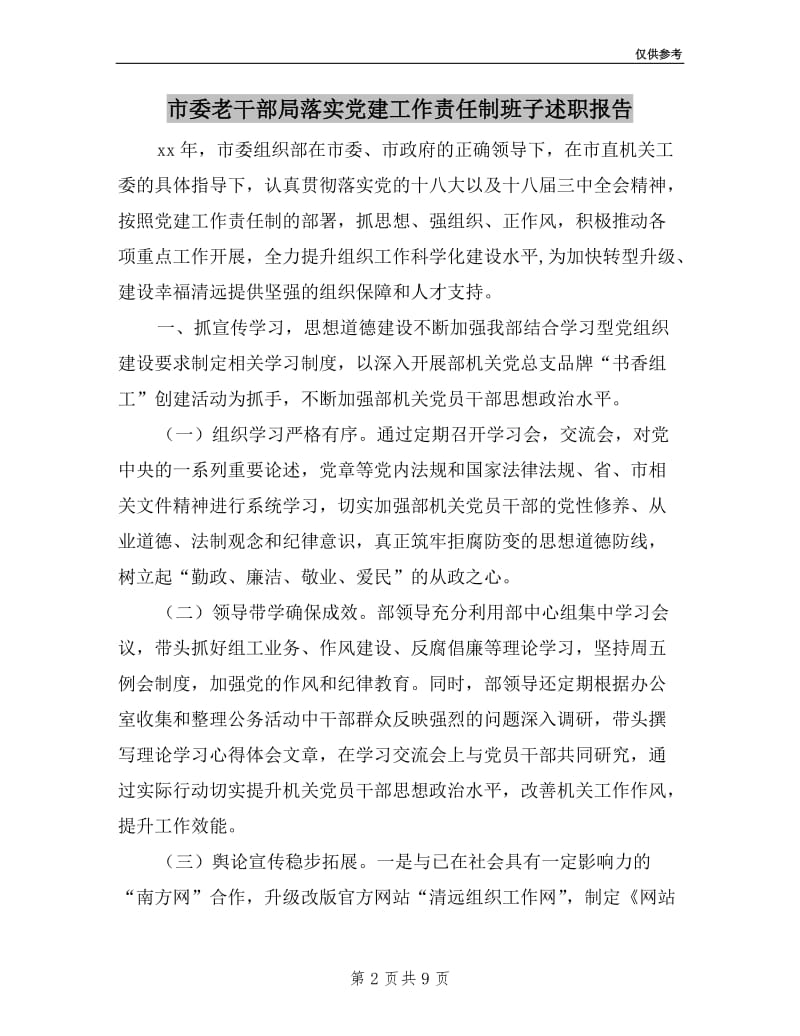 市委老干部局落实党建工作责任制班子述职报告.doc_第2页