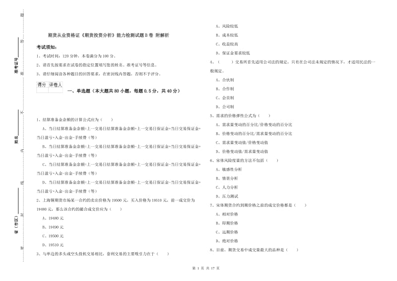 期货从业资格证《期货投资分析》能力检测试题B卷 附解析.doc_第1页