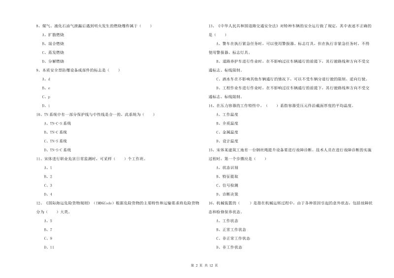 注册安全工程师考试《安全生产技术》强化训练试卷A卷 附答案.doc_第2页