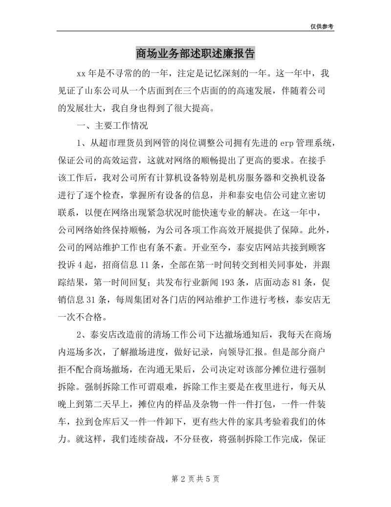 商场业务部述职述廉报告.doc_第2页