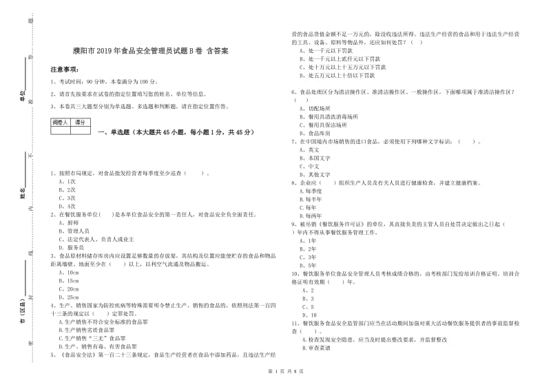 濮阳市2019年食品安全管理员试题B卷 含答案.doc_第1页