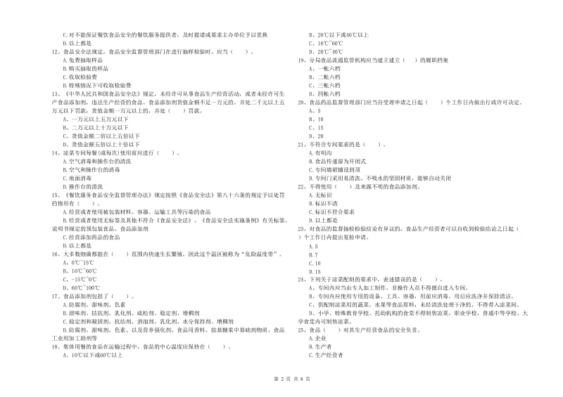 濮阳市2019年食品安全管理员试题B卷 含答案.doc_第2页