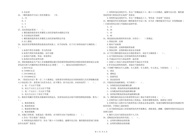 濮阳市2019年食品安全管理员试题B卷 含答案.doc_第3页