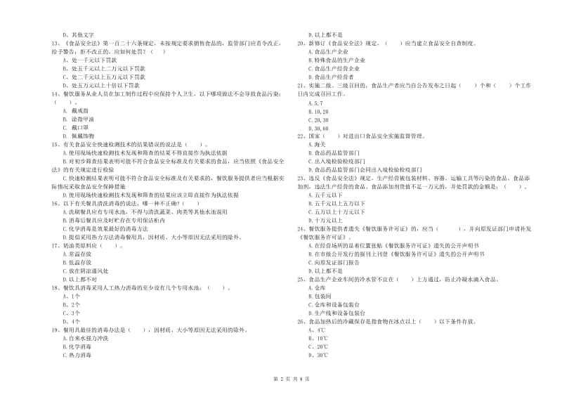 石家庄市食品安全管理员试题A卷 附解析.doc_第2页