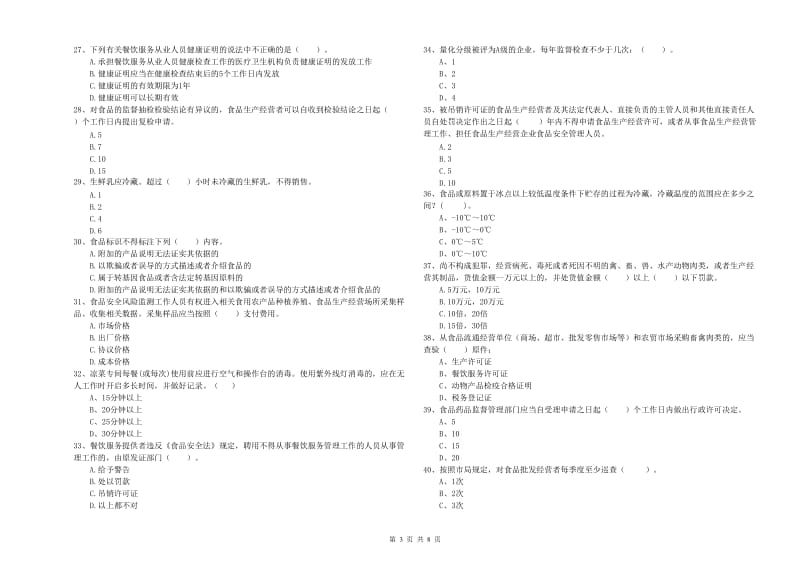 石家庄市食品安全管理员试题A卷 附解析.doc_第3页