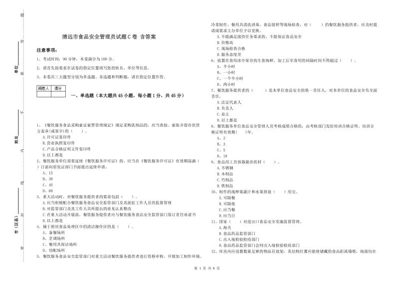 清远市食品安全管理员试题C卷 含答案.doc_第1页