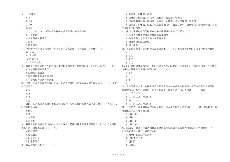 清远市食品安全管理员试题C卷 含答案.doc_第2页