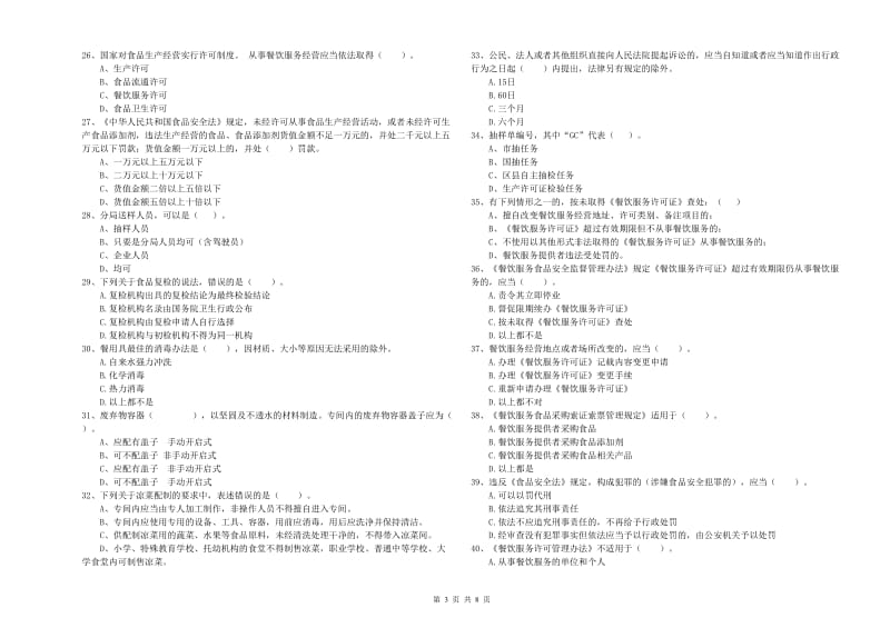 清远市食品安全管理员试题C卷 含答案.doc_第3页