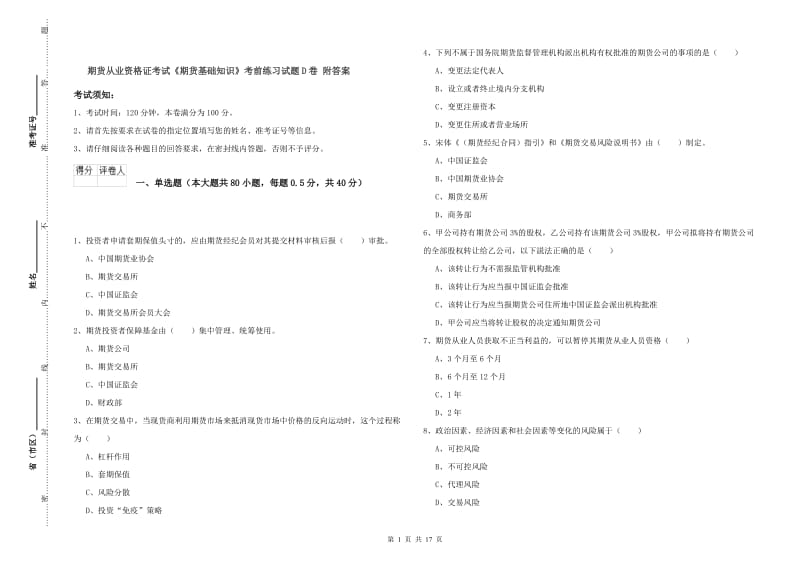 期货从业资格证考试《期货基础知识》考前练习试题D卷 附答案.doc_第1页