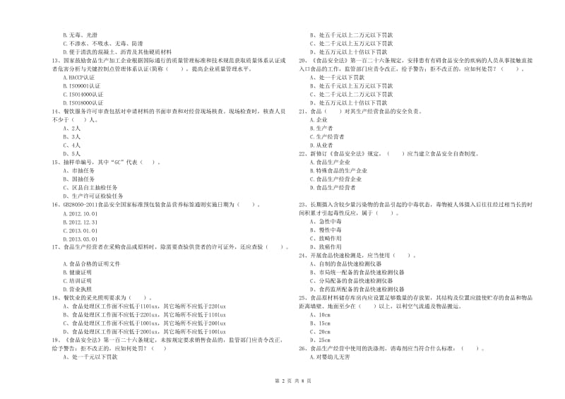 石家庄市2019年食品安全管理员试题 含答案.doc_第2页