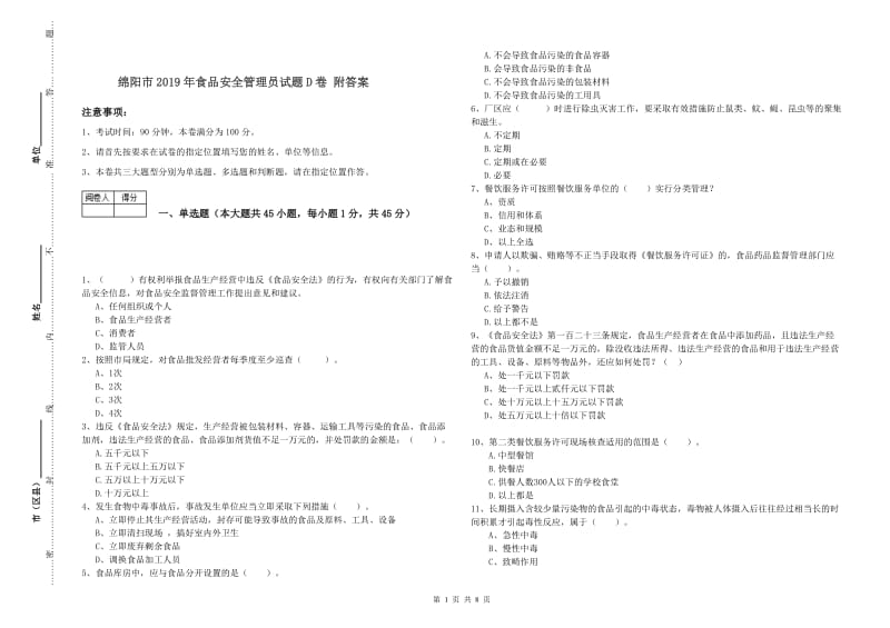 绵阳市2019年食品安全管理员试题D卷 附答案.doc_第1页