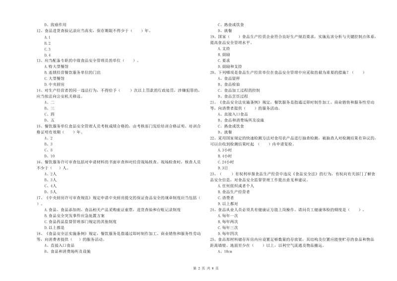 绵阳市2019年食品安全管理员试题D卷 附答案.doc_第2页