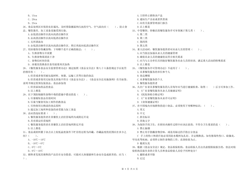 绵阳市2019年食品安全管理员试题D卷 附答案.doc_第3页