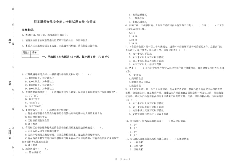 群宴厨师食品安全能力考核试题B卷 含答案.doc_第1页