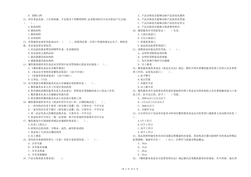 群宴厨师食品安全能力考核试题B卷 含答案.doc_第2页