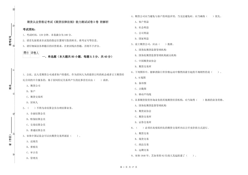 期货从业资格证考试《期货法律法规》能力测试试卷D卷 附解析.doc_第1页