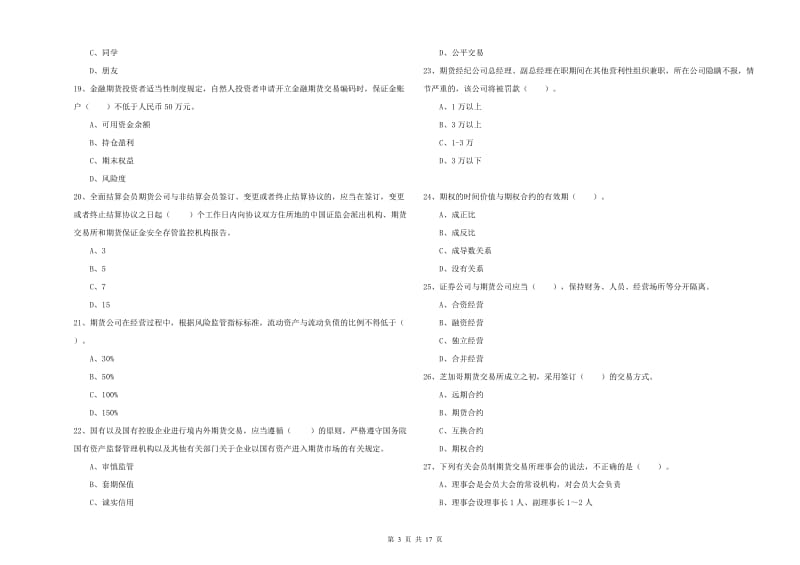 期货从业资格证考试《期货法律法规》能力测试试卷D卷 附解析.doc_第3页