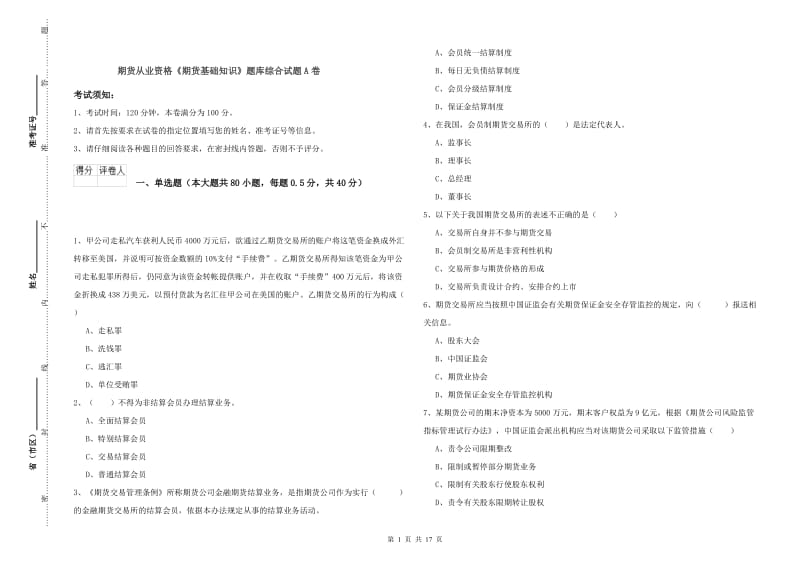 期货从业资格《期货基础知识》题库综合试题A卷.doc_第1页