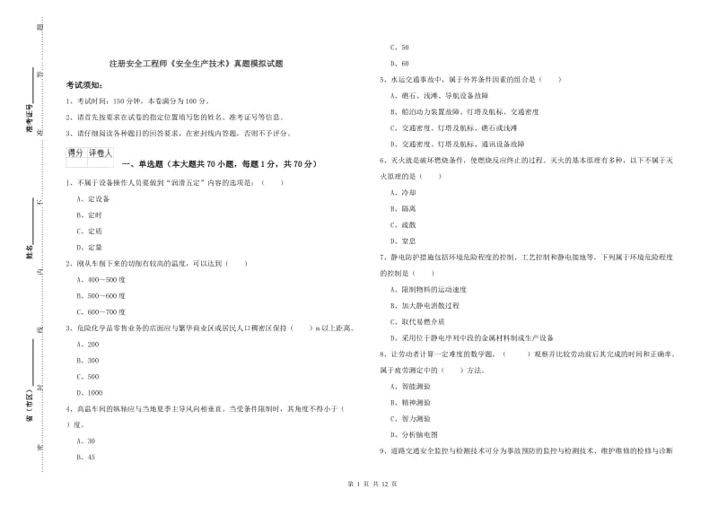 注册安全工程师《安全生产技术》真题模拟试题.doc_第1页