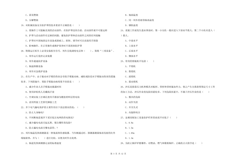 注册安全工程师《安全生产技术》真题模拟试题.doc_第3页