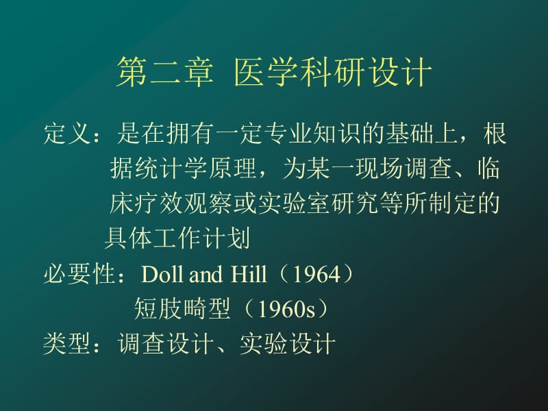 《醫(yī)學科研設計》PPT課件.ppt_第1頁