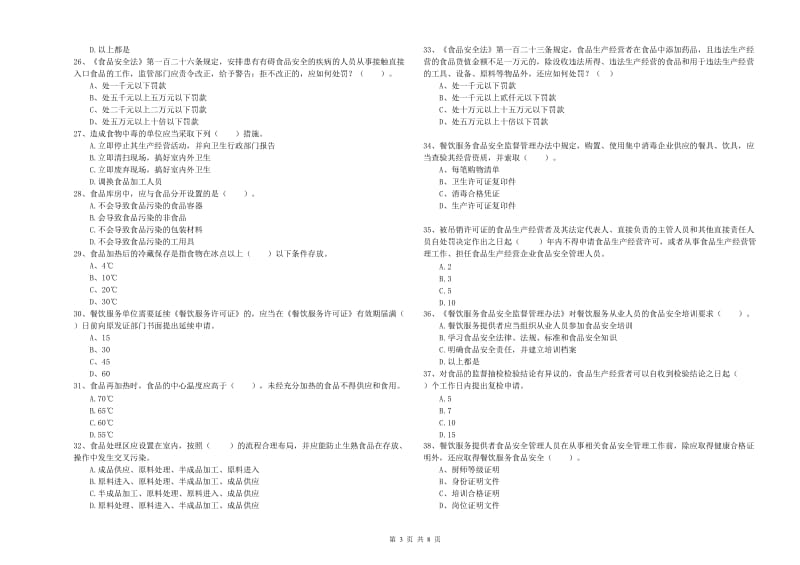 曲靖市食品安全管理员试题C卷 附答案.doc_第3页