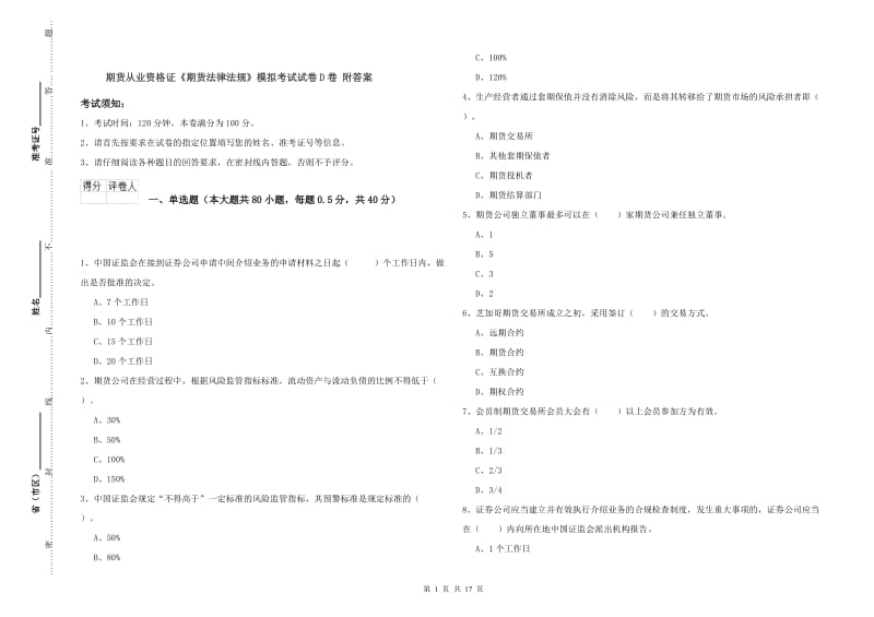 期货从业资格证《期货法律法规》模拟考试试卷D卷 附答案.doc_第1页