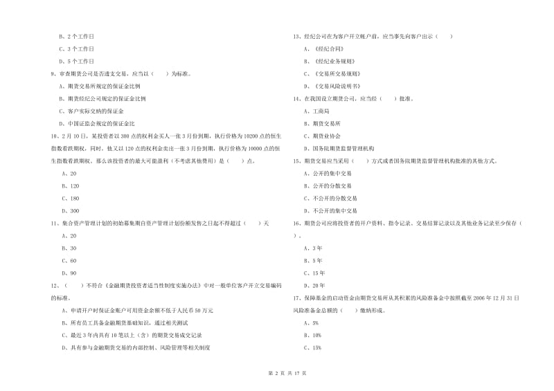 期货从业资格证《期货法律法规》模拟考试试卷D卷 附答案.doc_第2页