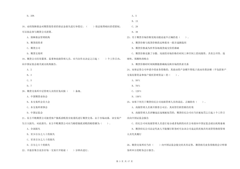 期货从业资格证《期货法律法规》模拟考试试卷D卷 附答案.doc_第3页