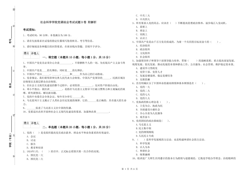 社会科学学院党课结业考试试题B卷 附解析.doc_第1页