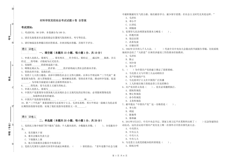 材料学院党校结业考试试题A卷 含答案.doc_第1页