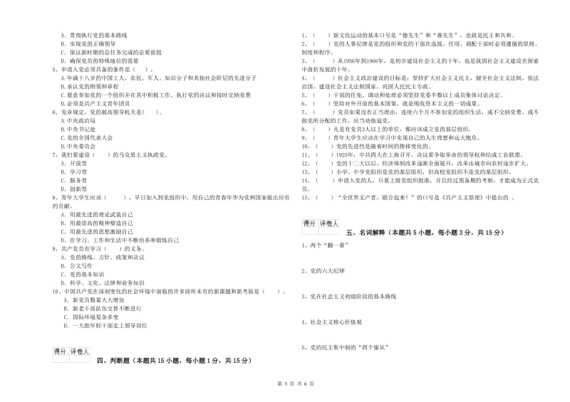 材料学院党校结业考试试题A卷 含答案.doc_第3页