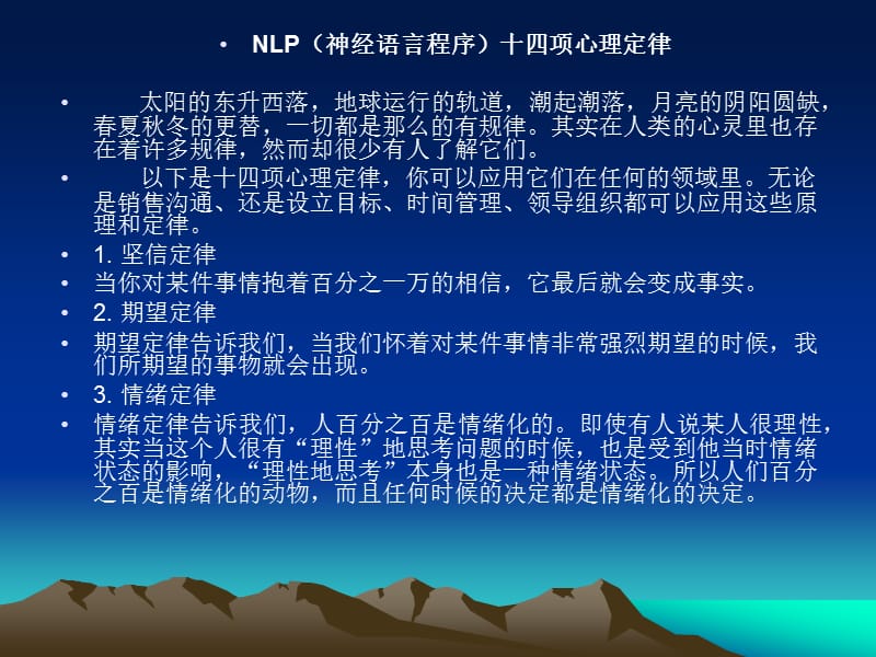 NLP(神经语言程序)十四项心理定律.ppt_第1页