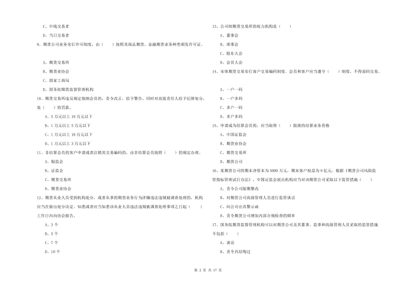 期货从业资格《期货基础知识》全真模拟考试试卷A卷 含答案.doc_第2页