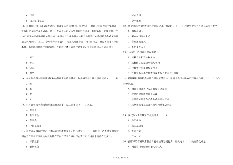 期货从业资格《期货基础知识》全真模拟考试试卷A卷 含答案.doc_第3页